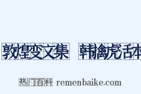 敦煌变文集·韩擒虎活本是什么意思的图片